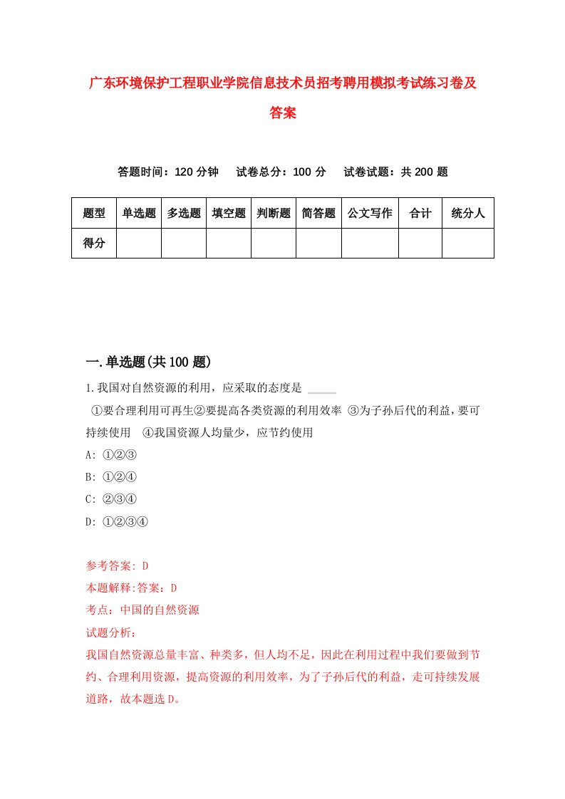 广东环境保护工程职业学院信息技术员招考聘用模拟考试练习卷及答案第4套