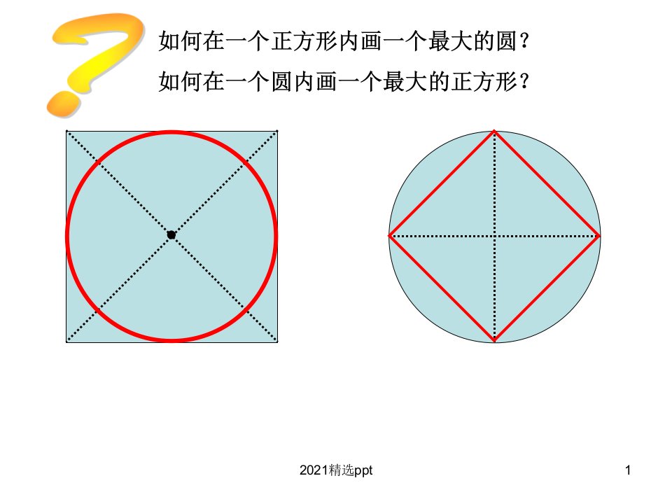 六年级上册外圆内方外方内圆ppt课件