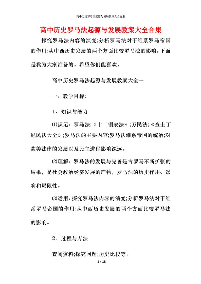 高中历史罗马法起源与发展教案大全合集