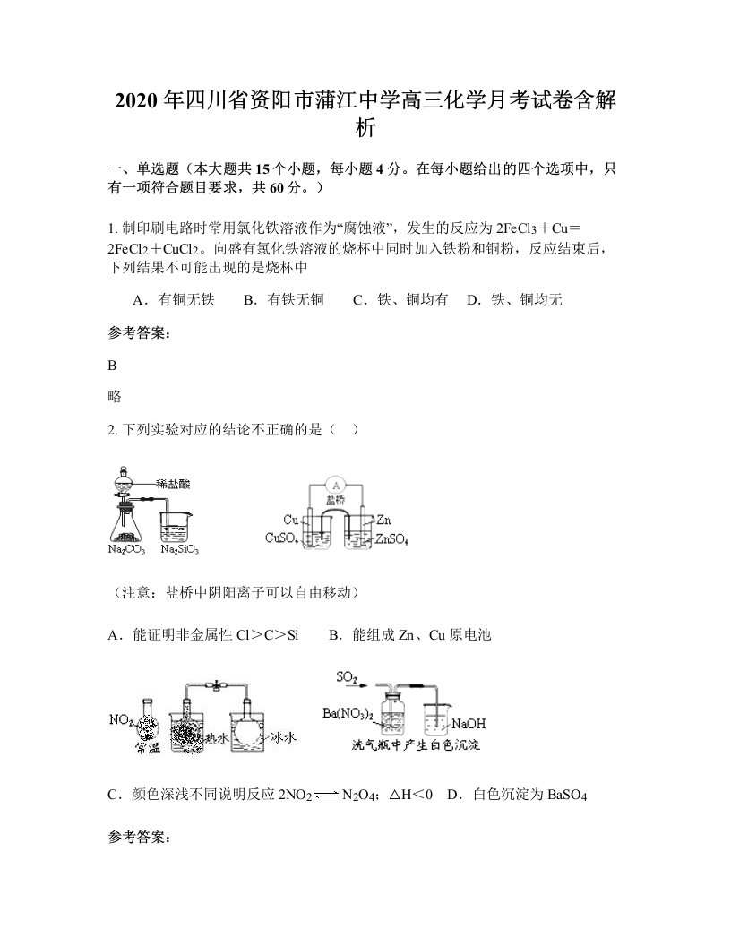 2020年四川省资阳市蒲江中学高三化学月考试卷含解析