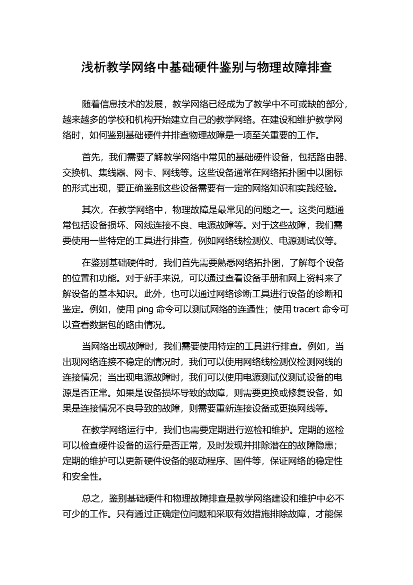 浅析教学网络中基础硬件鉴别与物理故障排查