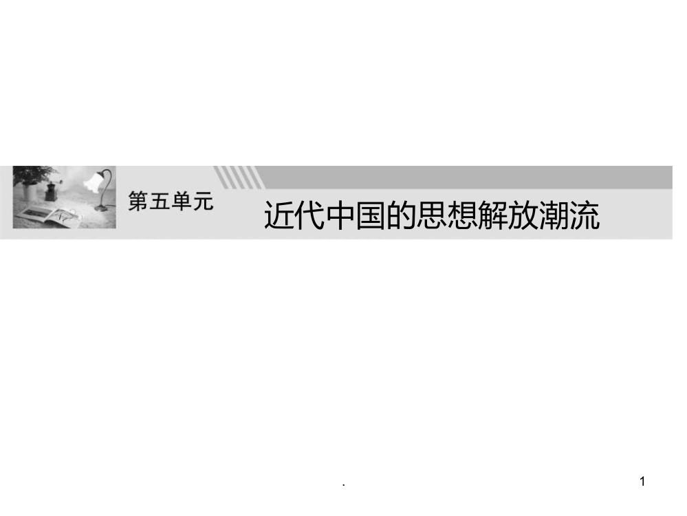 高二历史近代中国的思想解放潮流(整理2019年11月)PPT课件