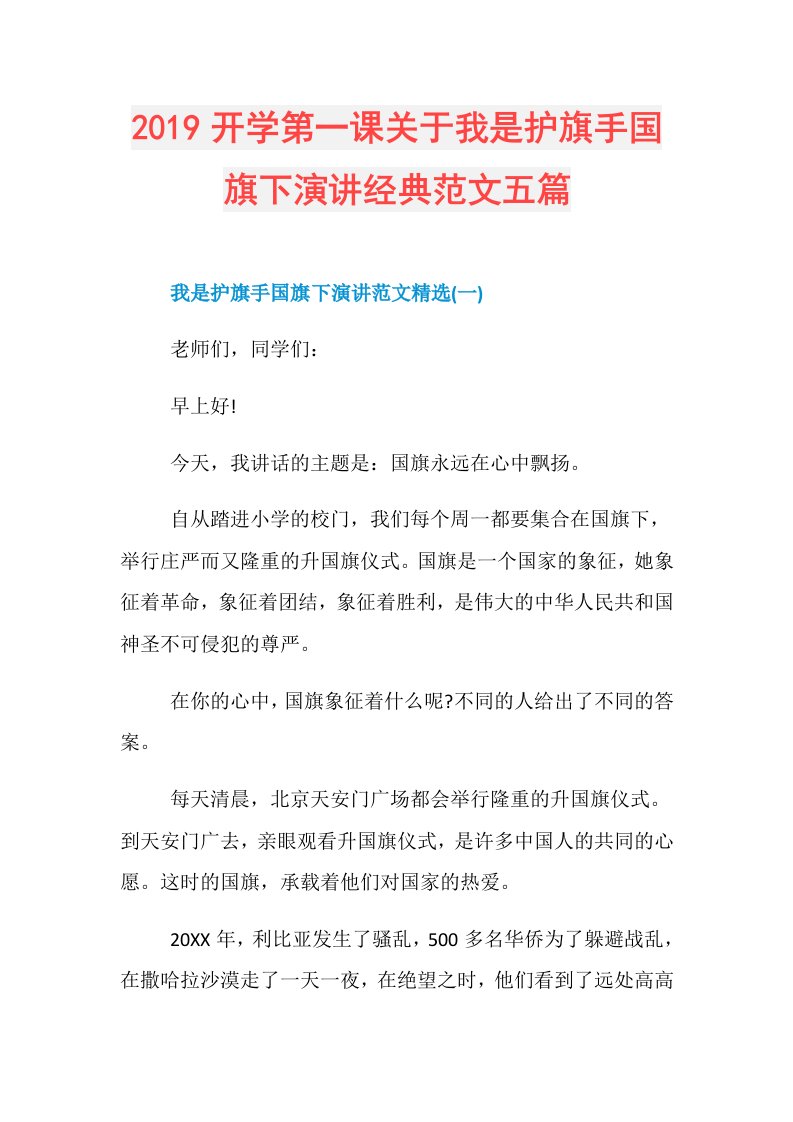 开学第一课关于我是护旗手国旗下演讲经典范文五篇