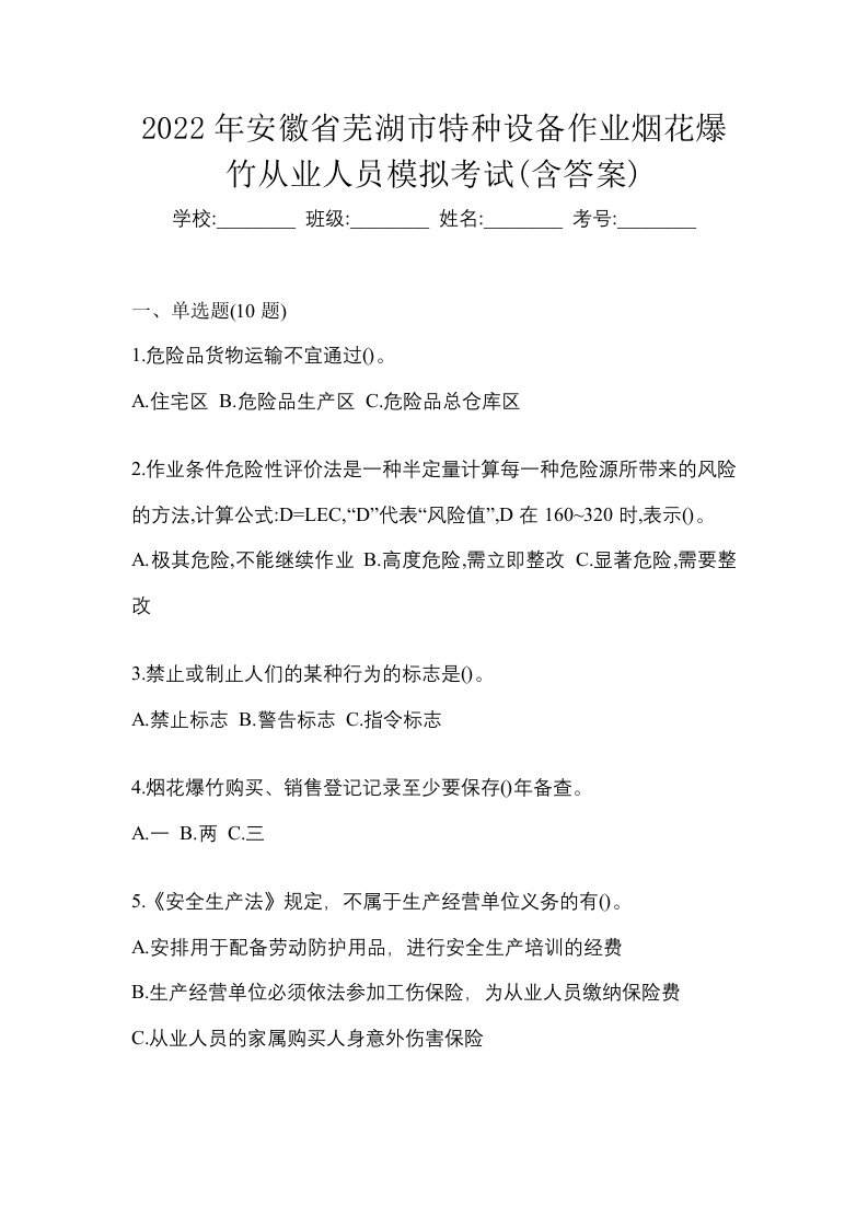 2022年安徽省芜湖市特种设备作业烟花爆竹从业人员模拟考试含答案