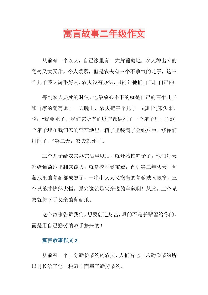 寓言故事二年级作文