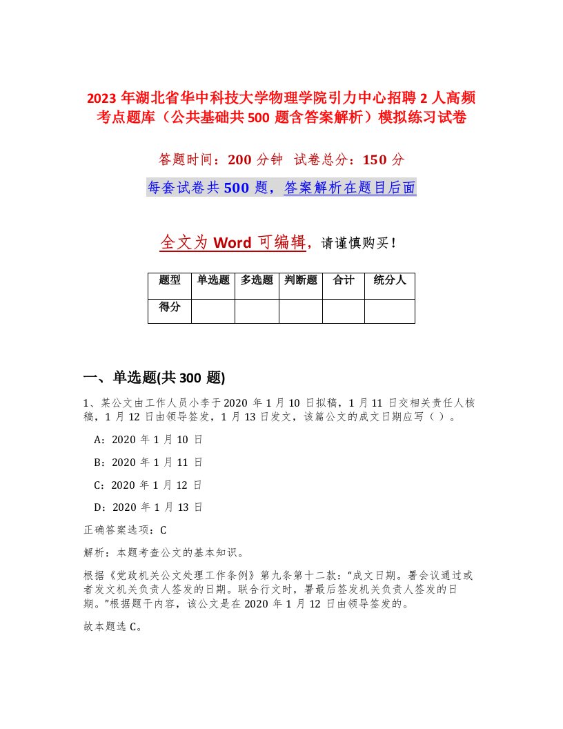 2023年湖北省华中科技大学物理学院引力中心招聘2人高频考点题库公共基础共500题含答案解析模拟练习试卷