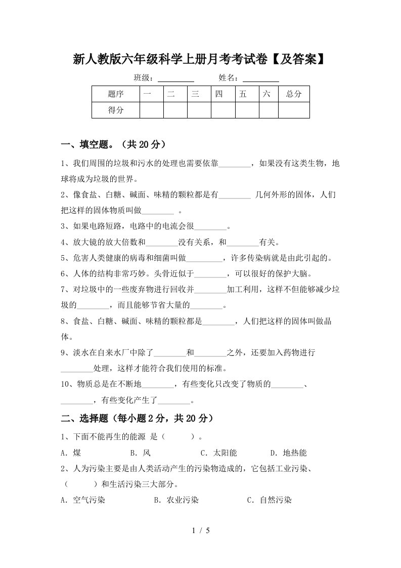 新人教版六年级科学上册月考考试卷及答案