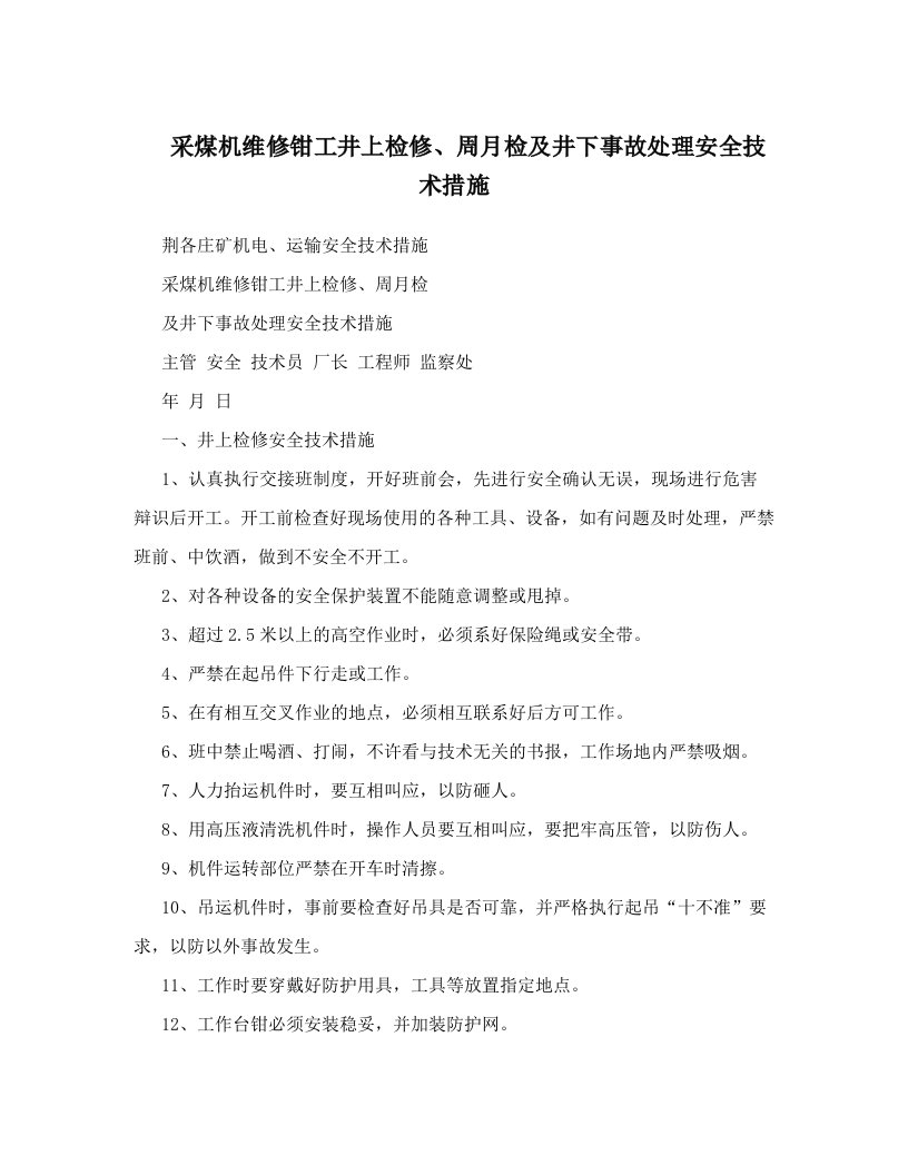 采煤机维修钳工井上检修、周月检及井下事故处理安全技术措施