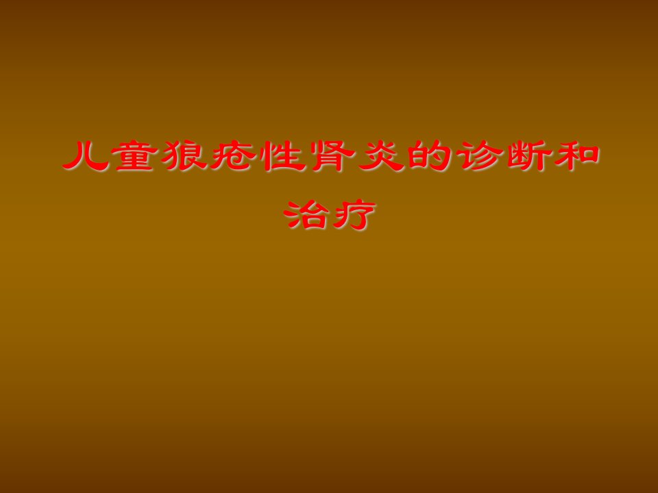 儿童狼疮性肾炎的诊断与治疗ppt课件