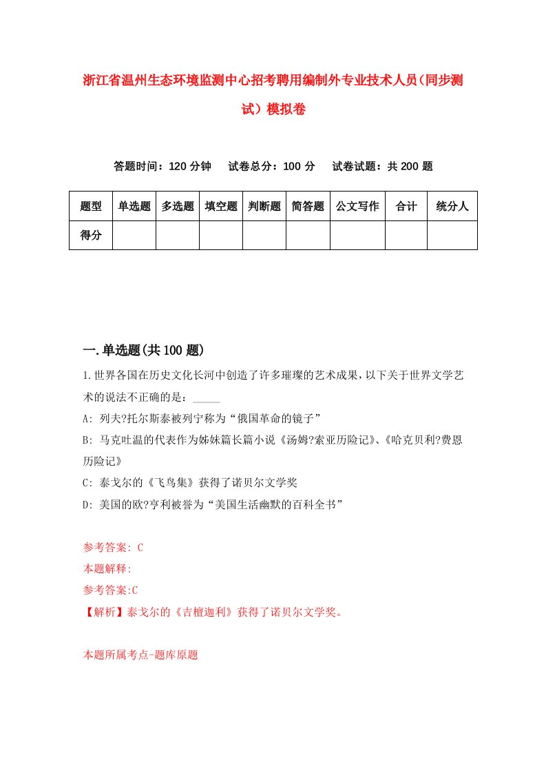 浙江省温州生态环境监测中心招考聘用编制外专业技术人员同步测试模拟卷第91版