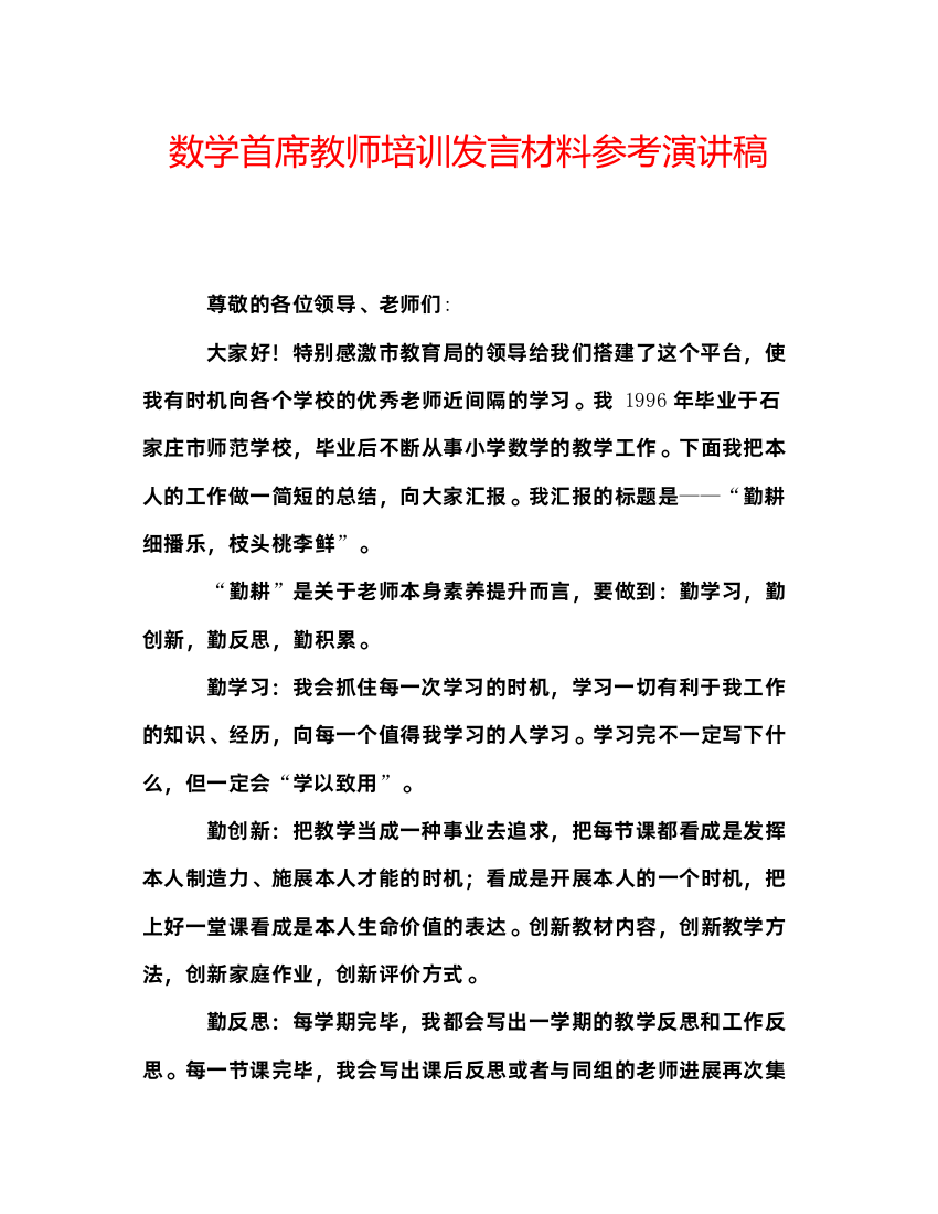 2022数学首席教师培训发言材料参考演讲稿