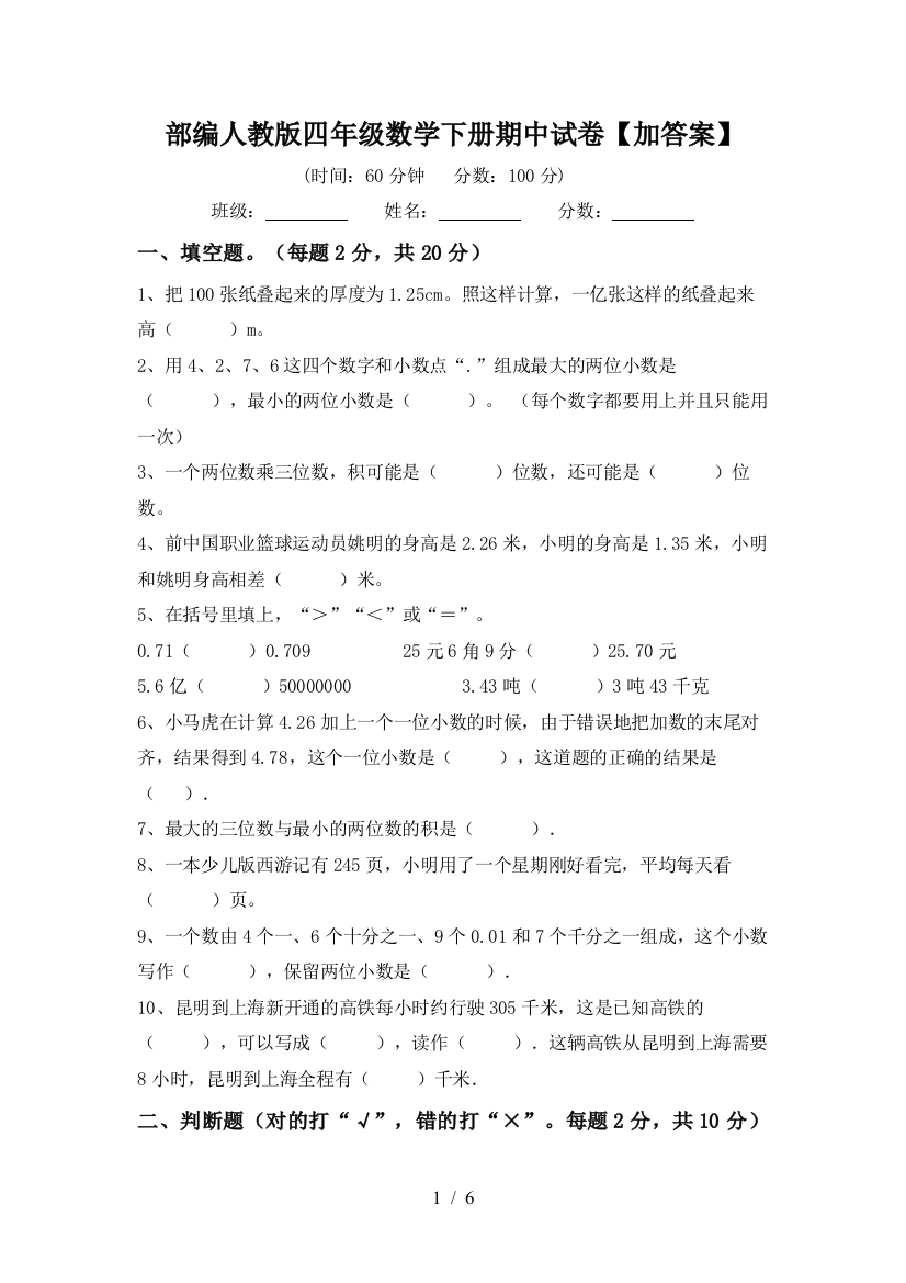 部编人教版四年级数学下册期中试卷【加答案】