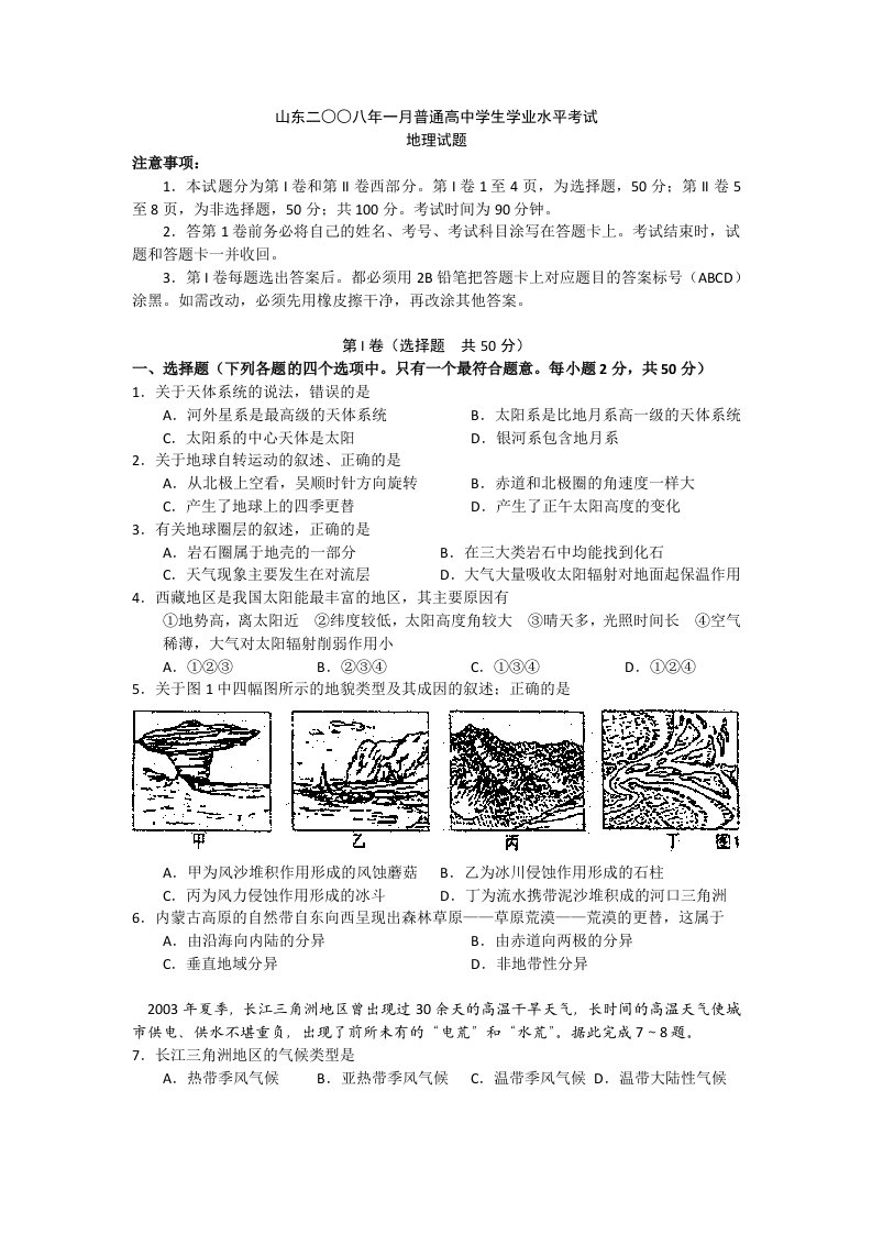 山东省二○○八年一月普通高中学生学业水平考试地理试题