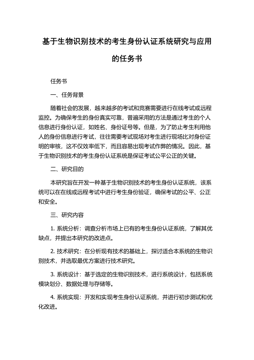 基于生物识别技术的考生身份认证系统研究与应用的任务书