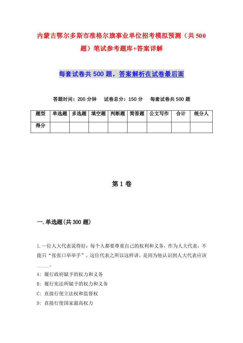 内蒙古鄂尔多斯市准格尔旗事业单位招考模拟预测共500题笔试参考题库答案详解