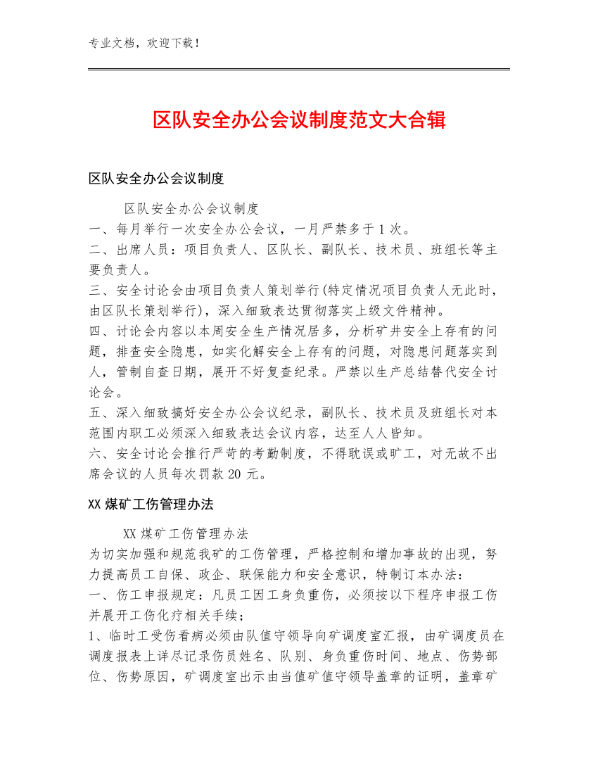 区队安全办公会议制度范文大合辑