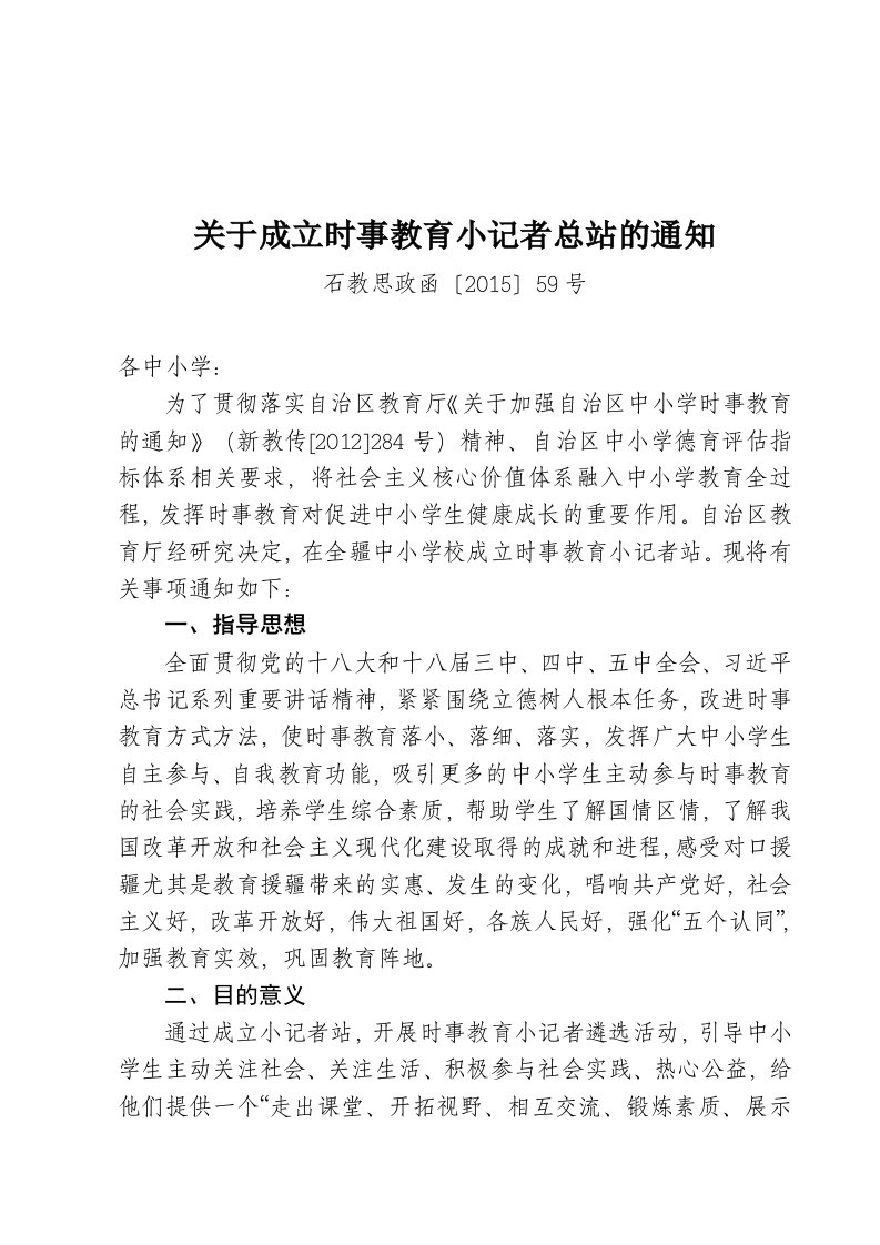 关于成立时事教育小记者总站的通知