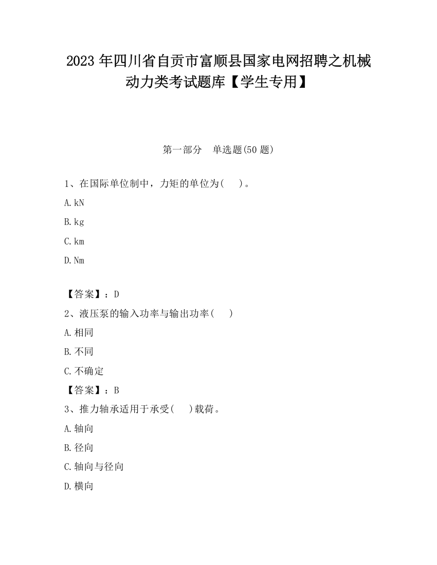 2023年四川省自贡市富顺县国家电网招聘之机械动力类考试题库【学生专用】