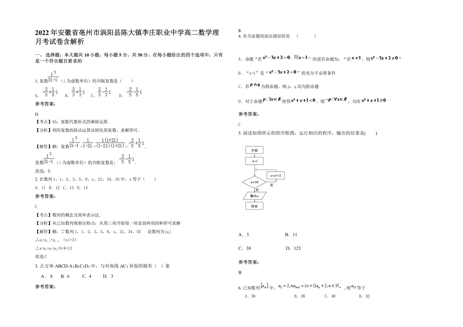 2022年安徽省亳州市涡阳县陈大镇李庄职业中学高二数学理月考试卷含解析