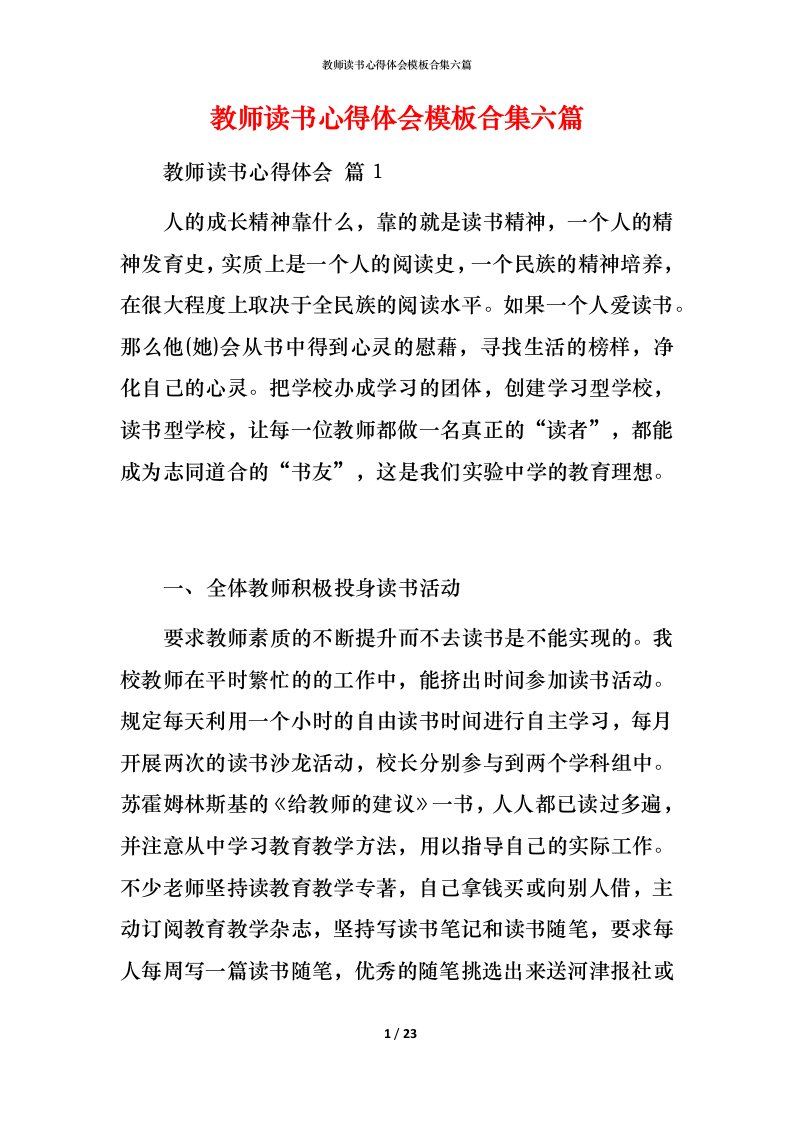 教师读书心得体会模板合集六篇