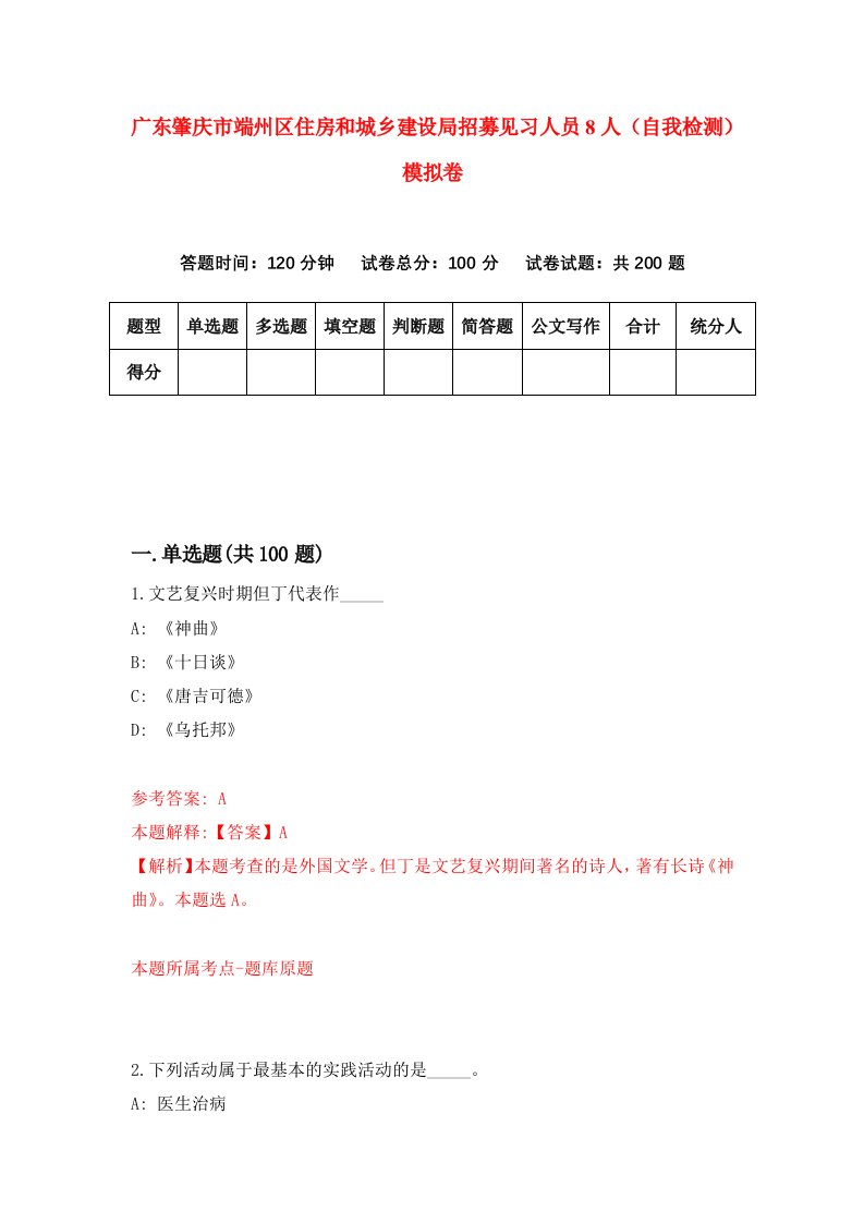 广东肇庆市端州区住房和城乡建设局招募见习人员8人自我检测模拟卷第7套