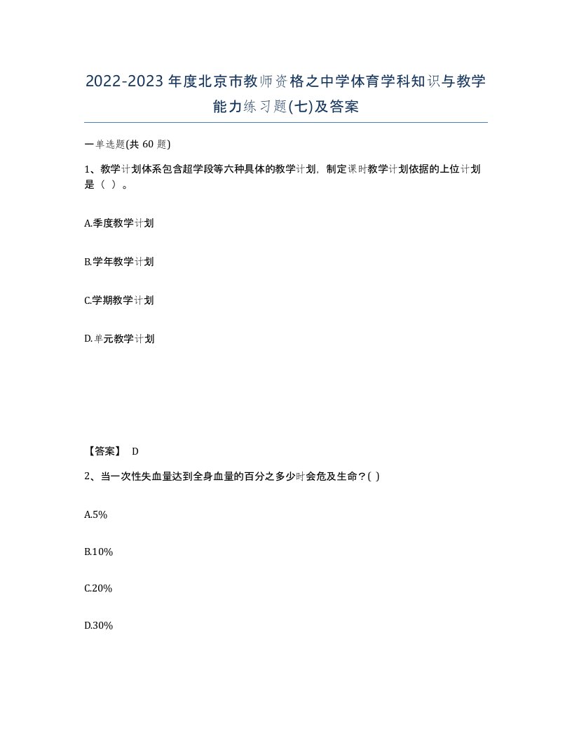 2022-2023年度北京市教师资格之中学体育学科知识与教学能力练习题七及答案