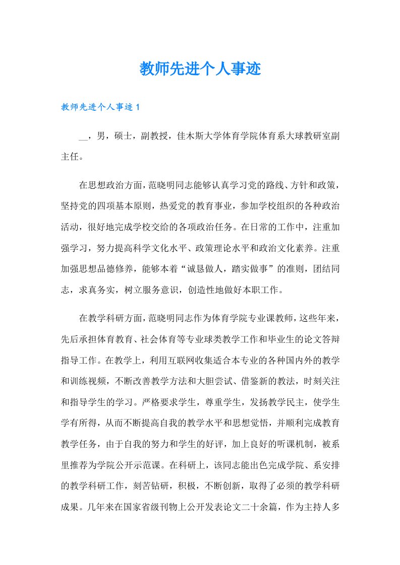 教师先进个人事迹