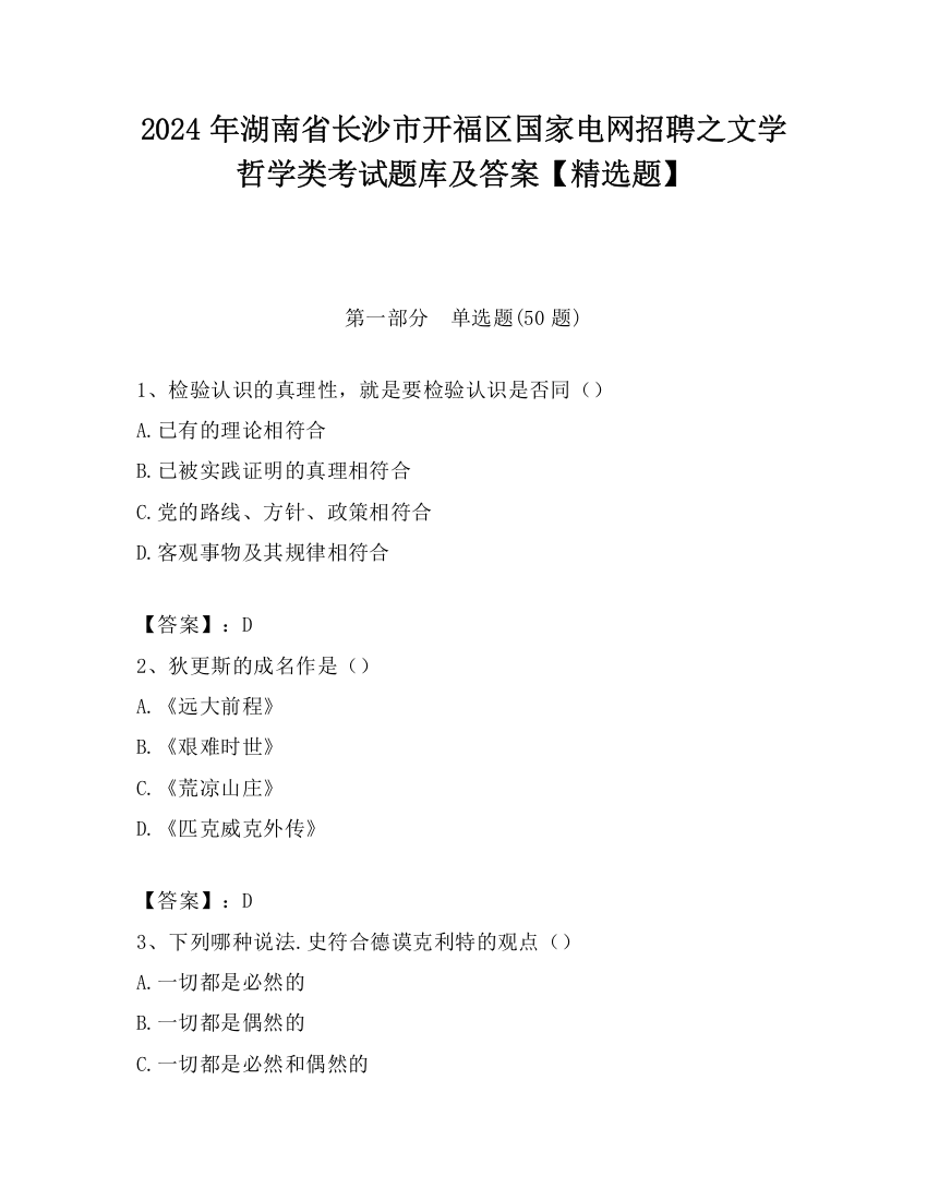 2024年湖南省长沙市开福区国家电网招聘之文学哲学类考试题库及答案【精选题】