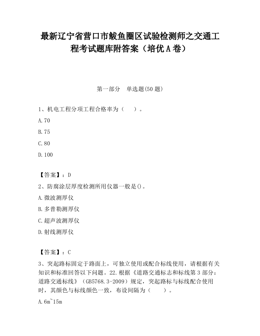 最新辽宁省营口市鲅鱼圈区试验检测师之交通工程考试题库附答案（培优A卷）