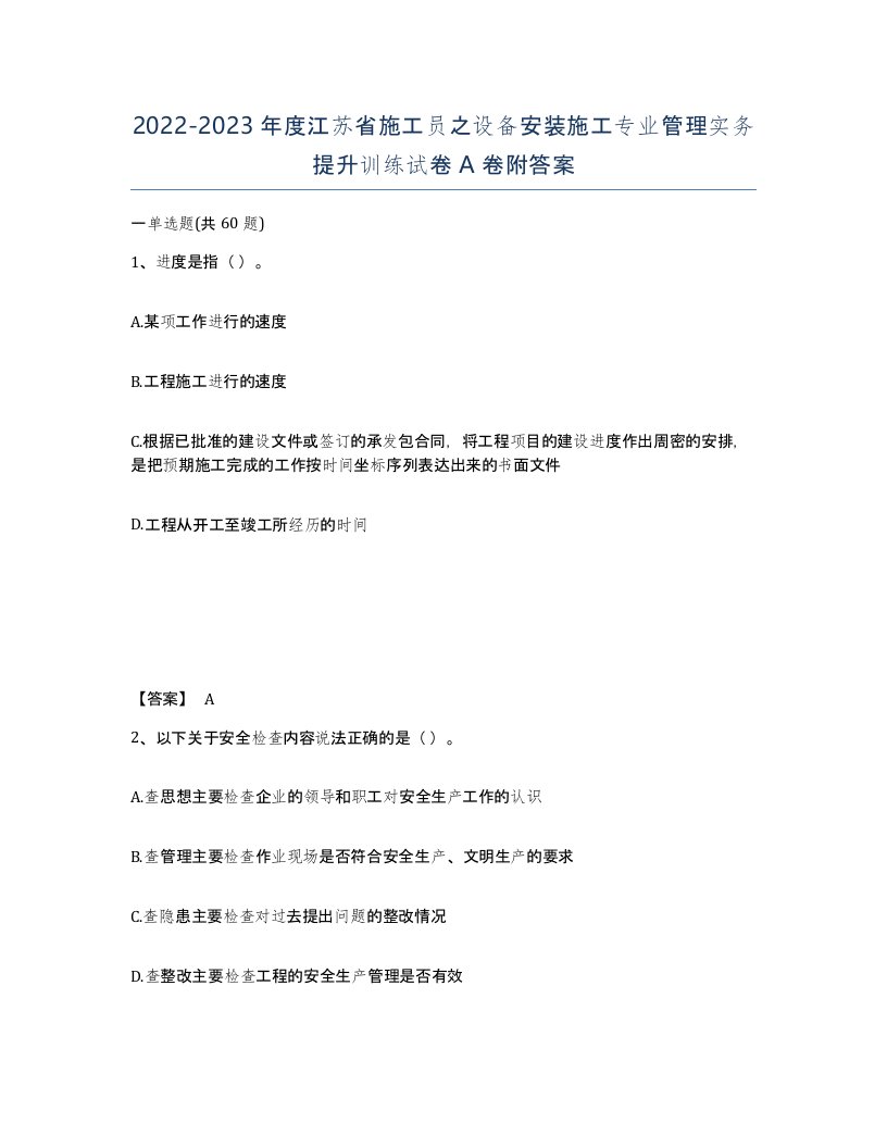 2022-2023年度江苏省施工员之设备安装施工专业管理实务提升训练试卷A卷附答案