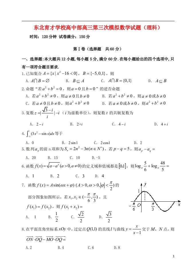 辽宁省沈阳市东北育才学校高三数学上学期第三次模拟考试试题