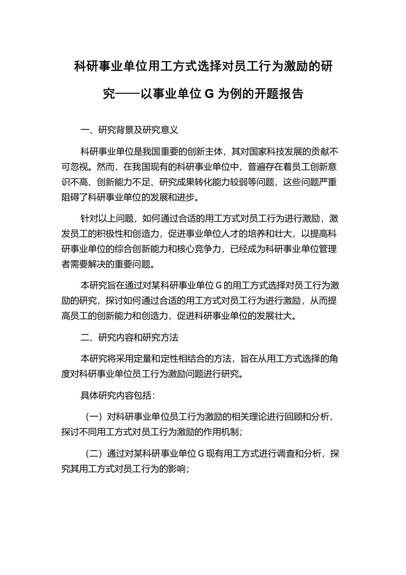 科研事业单位用工方式选择对员工行为激励的研究——以事业单位G为例的开题报告