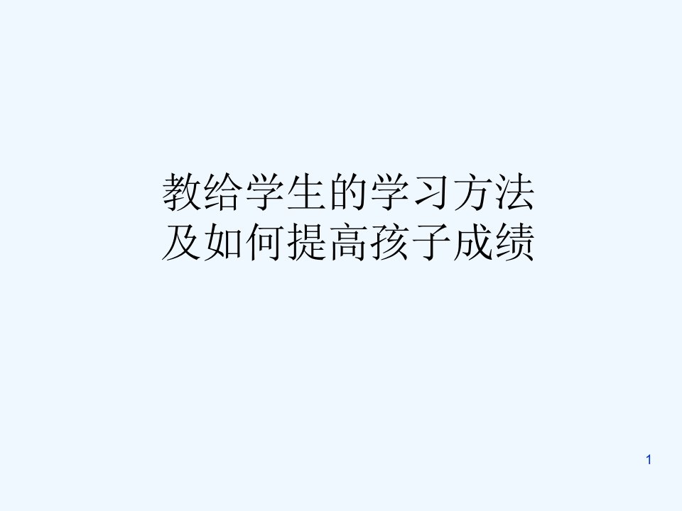 学生的学习方法及提高成绩方法