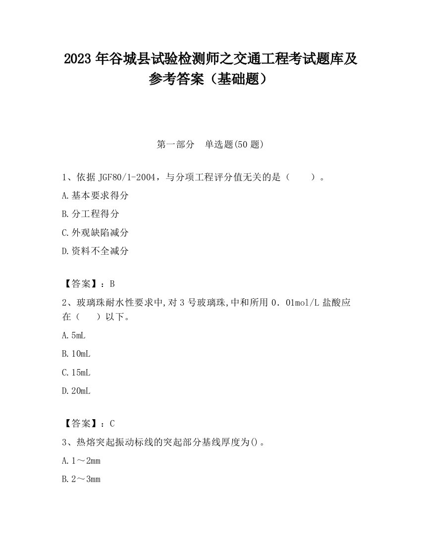 2023年谷城县试验检测师之交通工程考试题库及参考答案（基础题）