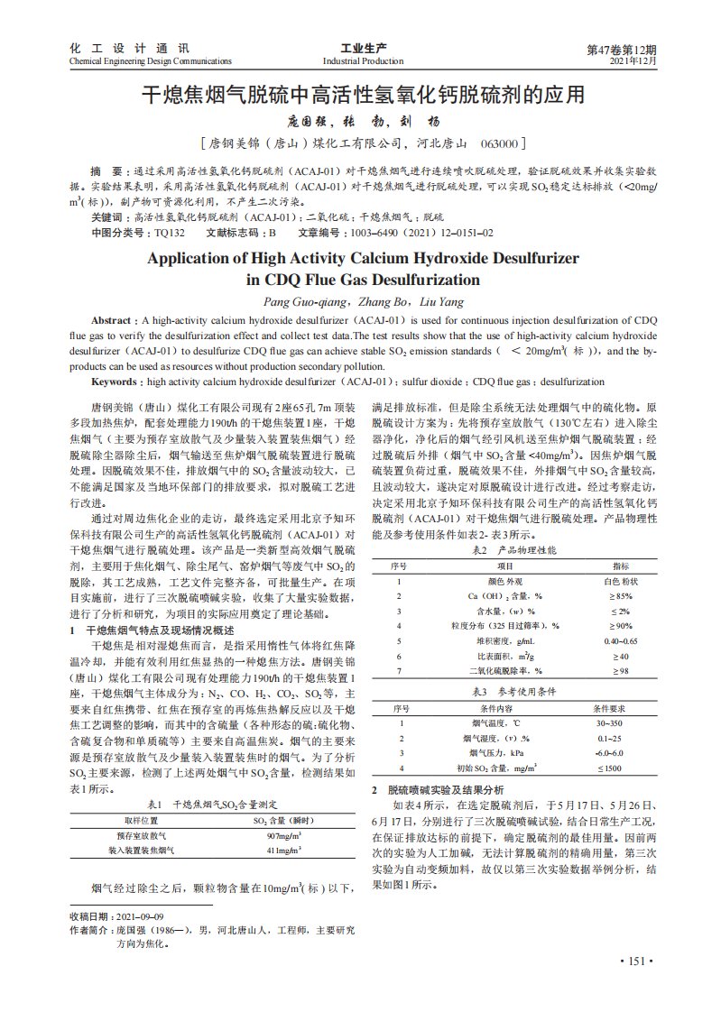 干熄焦烟气脱硫中高活性氢氧化钙脱硫剂的应用