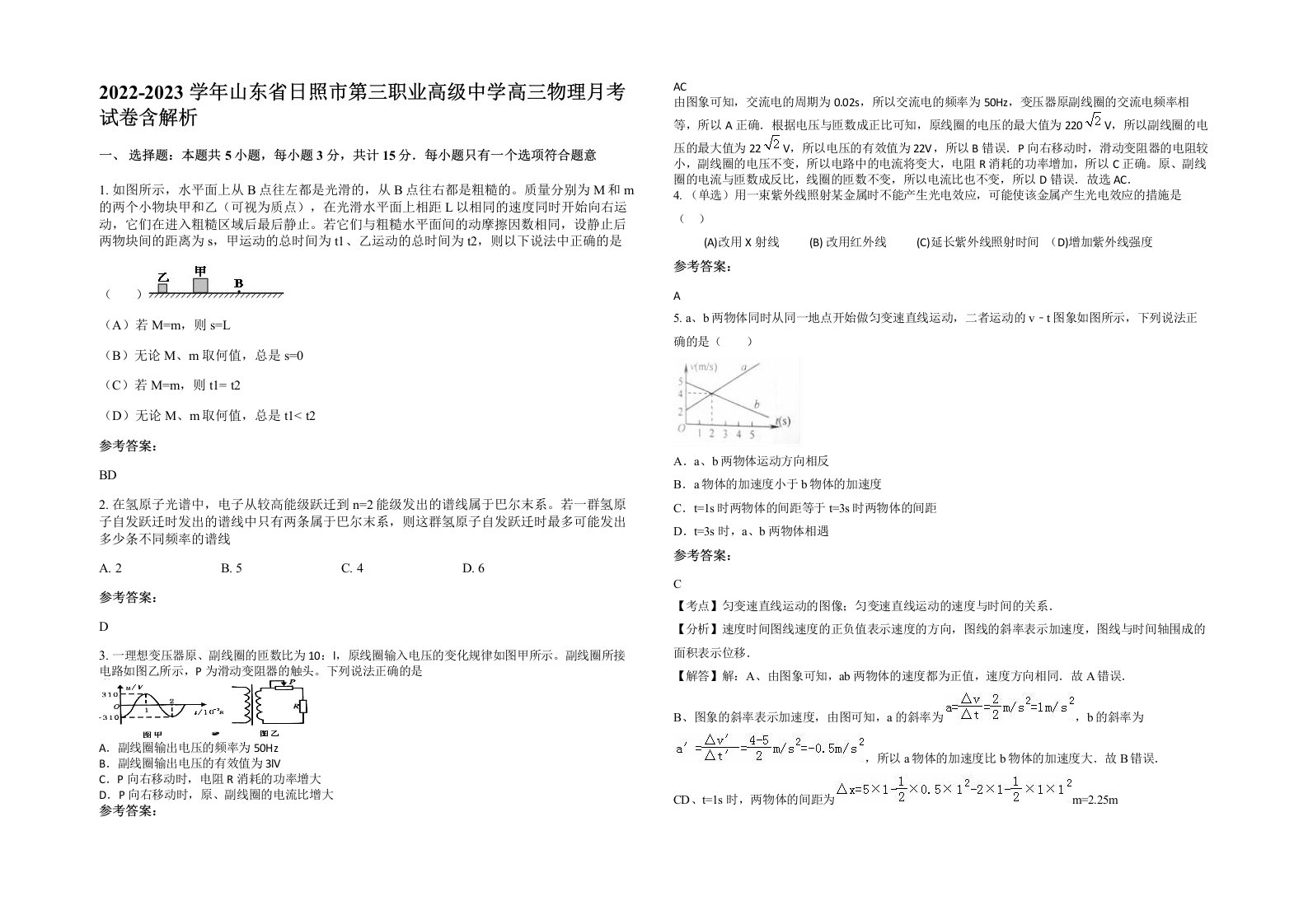 2022-2023学年山东省日照市第三职业高级中学高三物理月考试卷含解析