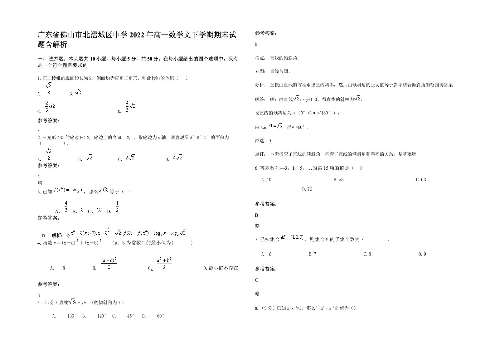 广东省佛山市北滘城区中学2022年高一数学文下学期期末试题含解析