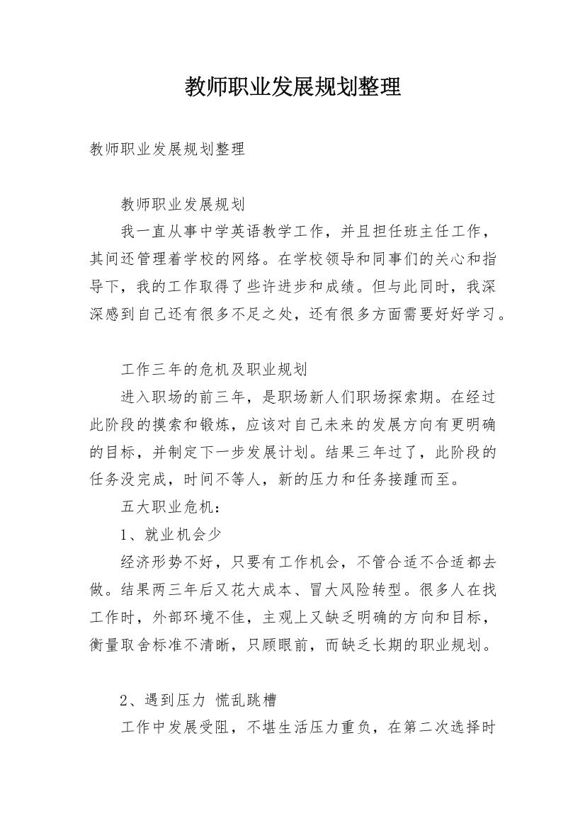 教师职业发展规划整理