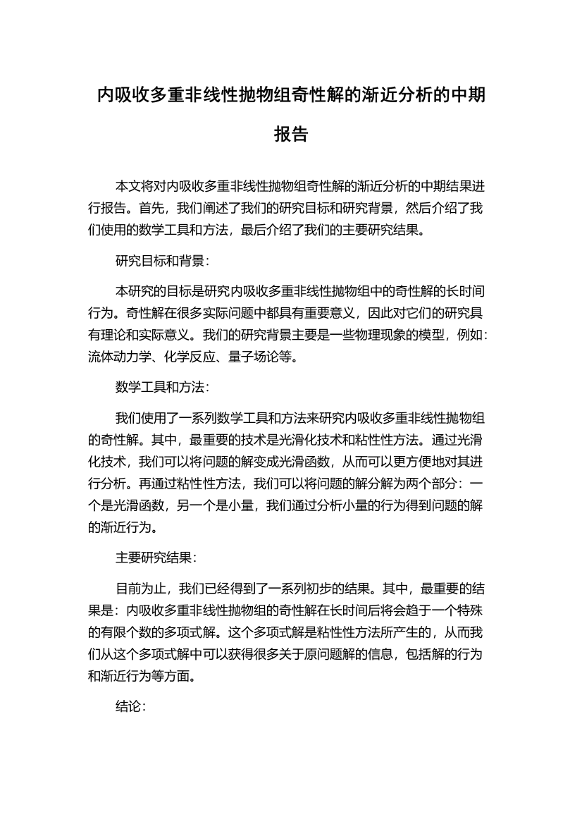 内吸收多重非线性抛物组奇性解的渐近分析的中期报告