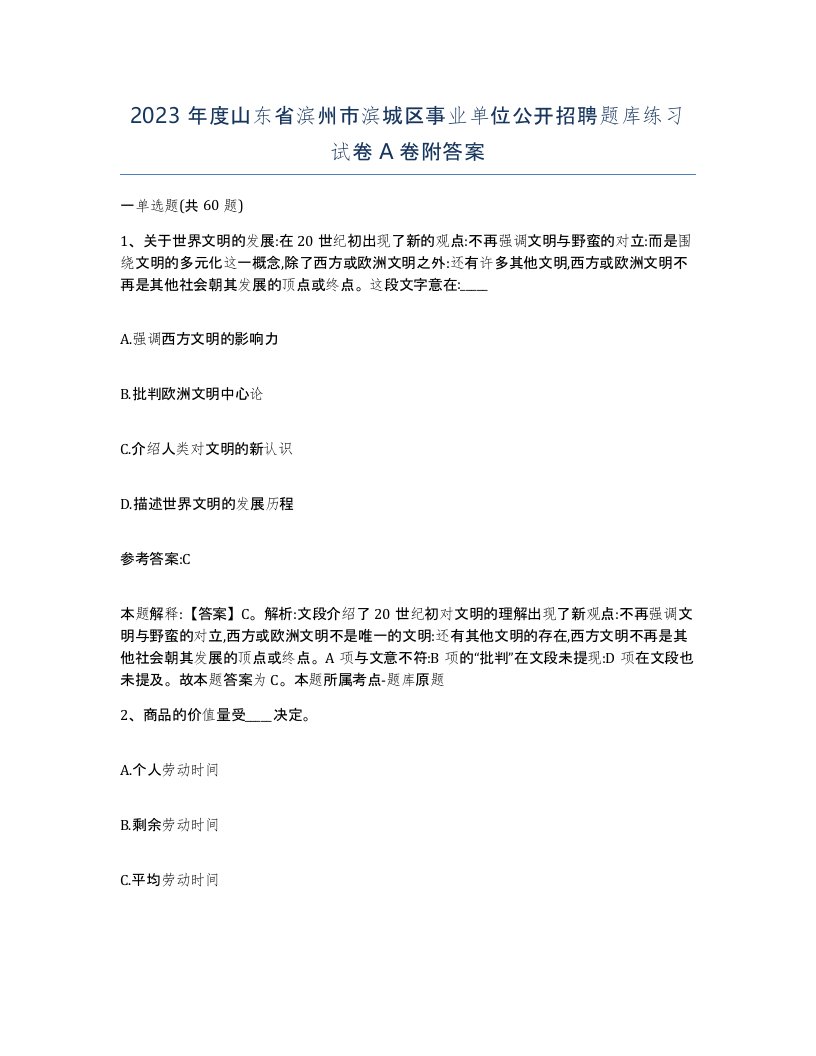 2023年度山东省滨州市滨城区事业单位公开招聘题库练习试卷A卷附答案