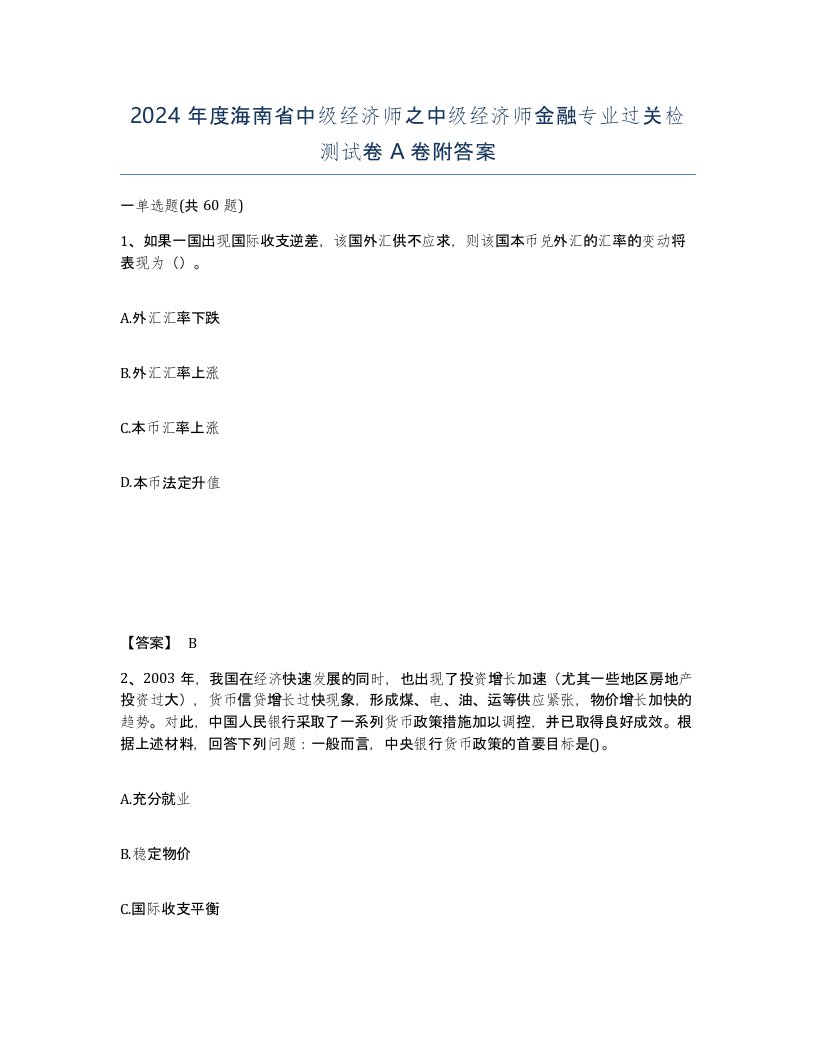 2024年度海南省中级经济师之中级经济师金融专业过关检测试卷A卷附答案