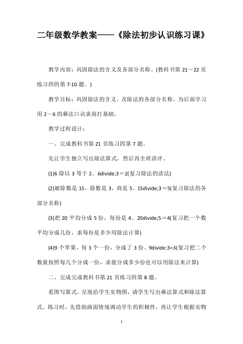 二年级数学教案——《除法初步认识练习课》