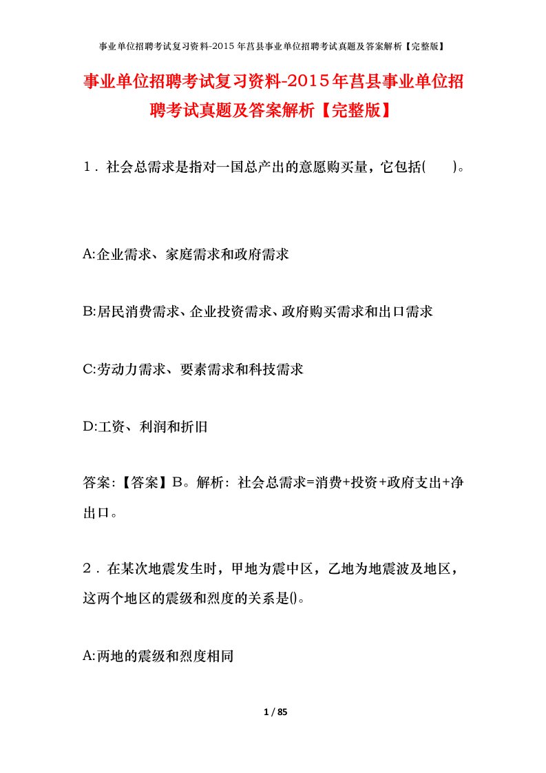 事业单位招聘考试复习资料-2015年莒县事业单位招聘考试真题及答案解析完整版