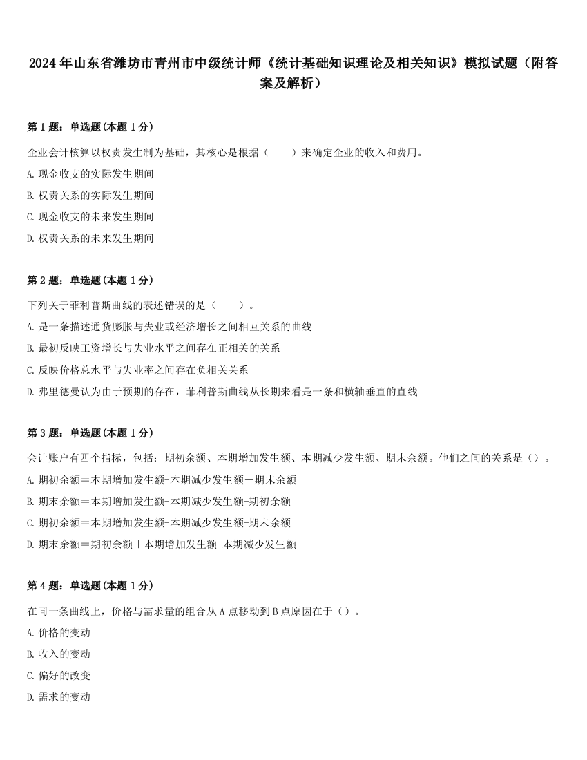 2024年山东省潍坊市青州市中级统计师《统计基础知识理论及相关知识》模拟试题（附答案及解析）