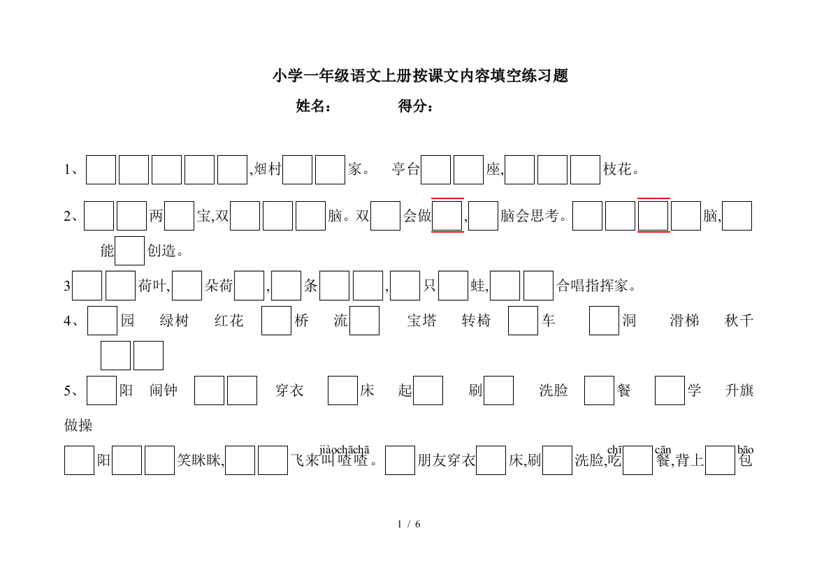 小学一年级语文上册按课文内容填空练习题