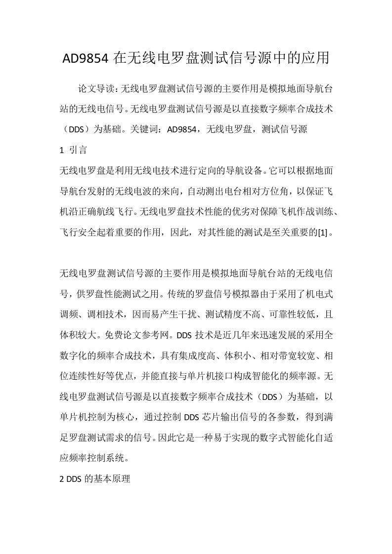 AD9854在无线电罗盘测试信号源中的应用