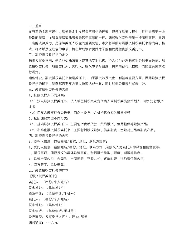 融资授权委托书范文