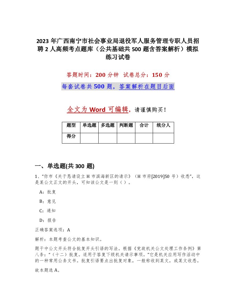 2023年广西南宁市社会事业局退役军人服务管理专职人员招聘2人高频考点题库公共基础共500题含答案解析模拟练习试卷