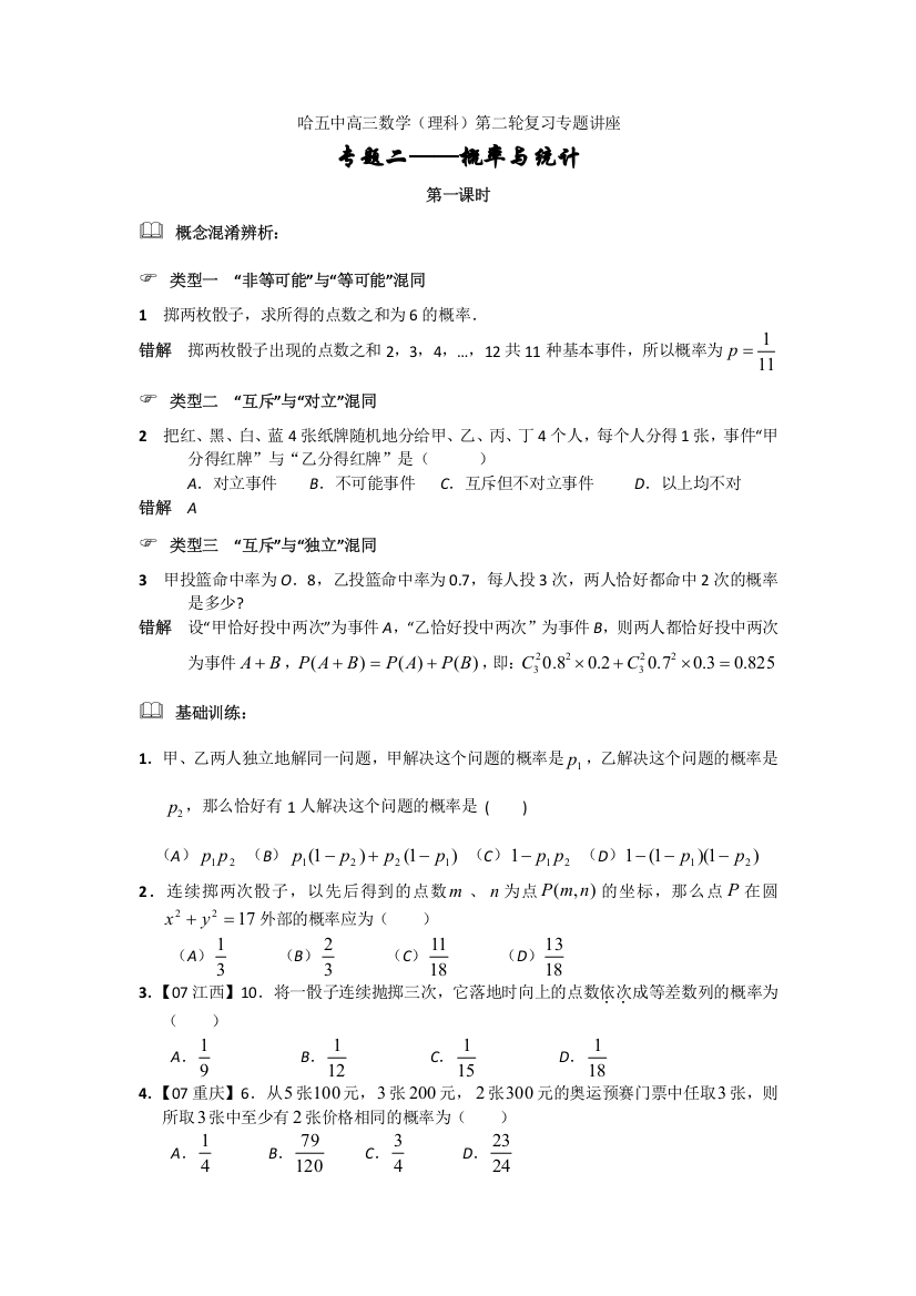 2008哈尔滨五中高三数学专题复习---概率与统计学生（学生版与教师版）附详细解析