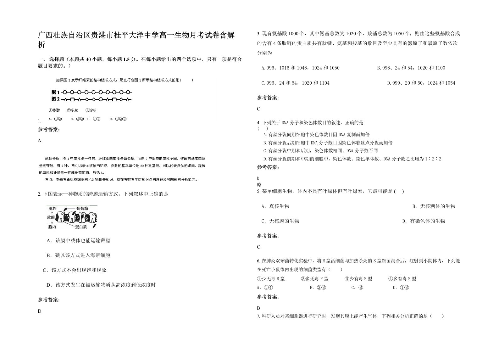 广西壮族自治区贵港市桂平大洋中学高一生物月考试卷含解析